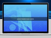 探索醫(yī)療器械翻譯的奧秘與重要性