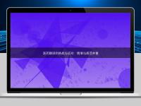 醫(yī)藥翻譯的挑戰(zhàn)與應對：精準與規(guī)范并重