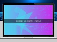 解析藥品翻譯公司：保障用藥安全的幕后功臣