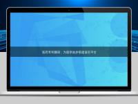 醫藥專利翻譯：為醫學進步搭建語言平臺