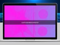 走進專業醫學翻譯的神秘世界