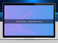 走進(jìn)醫(yī)藥注冊(cè)翻譯：如何確保準(zhǔn)確性與合規(guī)性？