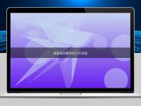 揭秘醫藥翻譯的工作流程