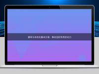 翻譯與本地化解決方案：推動國際貿(mào)易的動力