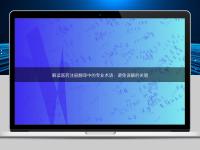 解讀醫(yī)藥注冊翻譯中的專業(yè)術(shù)語：避免誤解的關鍵