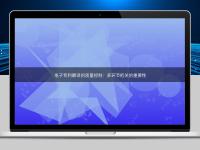 電子專利翻譯的質(zhì)量控制：多環(huán)節(jié)把關(guān)的重要性