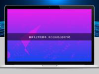 解讀電子專利翻譯：助力企業(yè)搶占國(guó)際市場(chǎng)