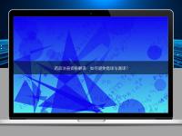 藥品注冊(cè)資料翻譯：如何避免錯(cuò)譯與漏譯？