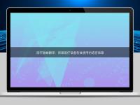 醫療器械翻譯：保障醫療設備有效使用的語言保障