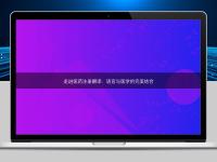 走進(jìn)醫(yī)藥注冊翻譯：語言與醫(yī)學(xué)的完美結(jié)合