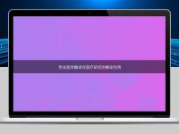 專業(yè)醫(yī)學(xué)翻譯對醫(yī)療研究的推動作用