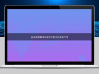 探索醫(yī)藥翻譯在醫(yī)學(xué)文獻(xiàn)中的關(guān)鍵作用