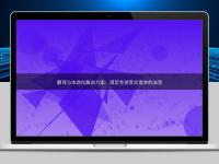 翻譯與本地化解決方案：滿足全球受眾需求的法寶