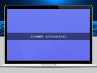 醫(yī)療器械翻譯：醫(yī)療全球化的語言基石