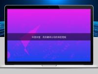 科普講堂：藥品翻譯公司的保密措施