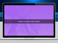 解讀軟件本地化翻譯中的語言習慣差異