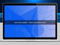 洞察專業(yè)醫(yī)療器械翻譯：保障醫(yī)療設(shè)備準(zhǔn)確使用的秘訣