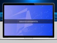 深度剖析藥品注冊(cè)資料翻譯的流程