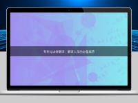 專利與法律翻譯：翻譯人員的必備素養(yǎng)