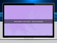 解析藥品翻譯公司的專業(yè)素養(yǎng)：醫(yī)學(xué)知識(shí)與語(yǔ)言技能