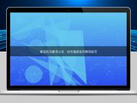 解讀藥品翻譯公司：如何遵循醫藥翻譯規范