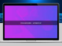 藥品申報資料翻譯：如何確保無誤？