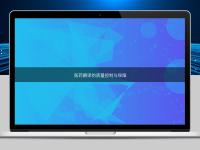 醫(yī)藥翻譯的質(zhì)量控制與保障