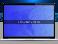 解析軟件本地化翻譯中的術(shù)語統(tǒng)一問題