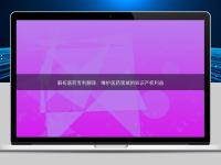 解析醫藥專利翻譯：維護醫藥領域的知識產權利益