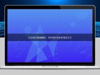 認(rèn)識醫(yī)療器械翻譯：守護(hù)醫(yī)療安全的語言衛(wèi)士