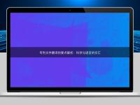 專利文件翻譯的要點解析：科學與語言的交匯