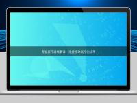 專業(yè)醫(yī)療器械翻譯：連接全球醫(yī)療的紐帶