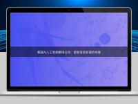 解讀AI人工智能翻譯公司：智能語言處理的先鋒