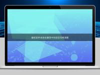 解析軟件本地化翻譯中的語言風(fēng)格調(diào)整