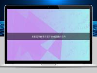 探索醫學翻譯在醫療器械領域的應用