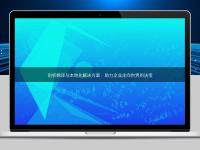 剖析翻譯與本地化解決方案：助力企業走向世界的法寶