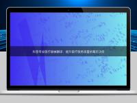 科普專業醫療器械翻譯：提升醫療服務質量的幕后功臣