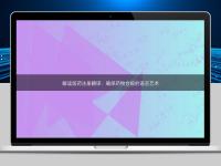 解讀醫藥注冊翻譯：確保藥物合規的語言藝術