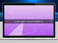 北京醫(yī)療器械翻譯：醫(yī)療培訓(xùn)資料的精確翻譯之道