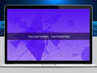 了解北京醫(yī)療器械翻譯：為醫(yī)療創(chuàng)新鋪平道路