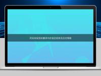 藥品申報資料翻譯中的語言陷阱及應(yīng)對策略
