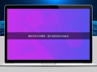 解析專利文件翻譯：提升創(chuàng)新競爭力的秘訣