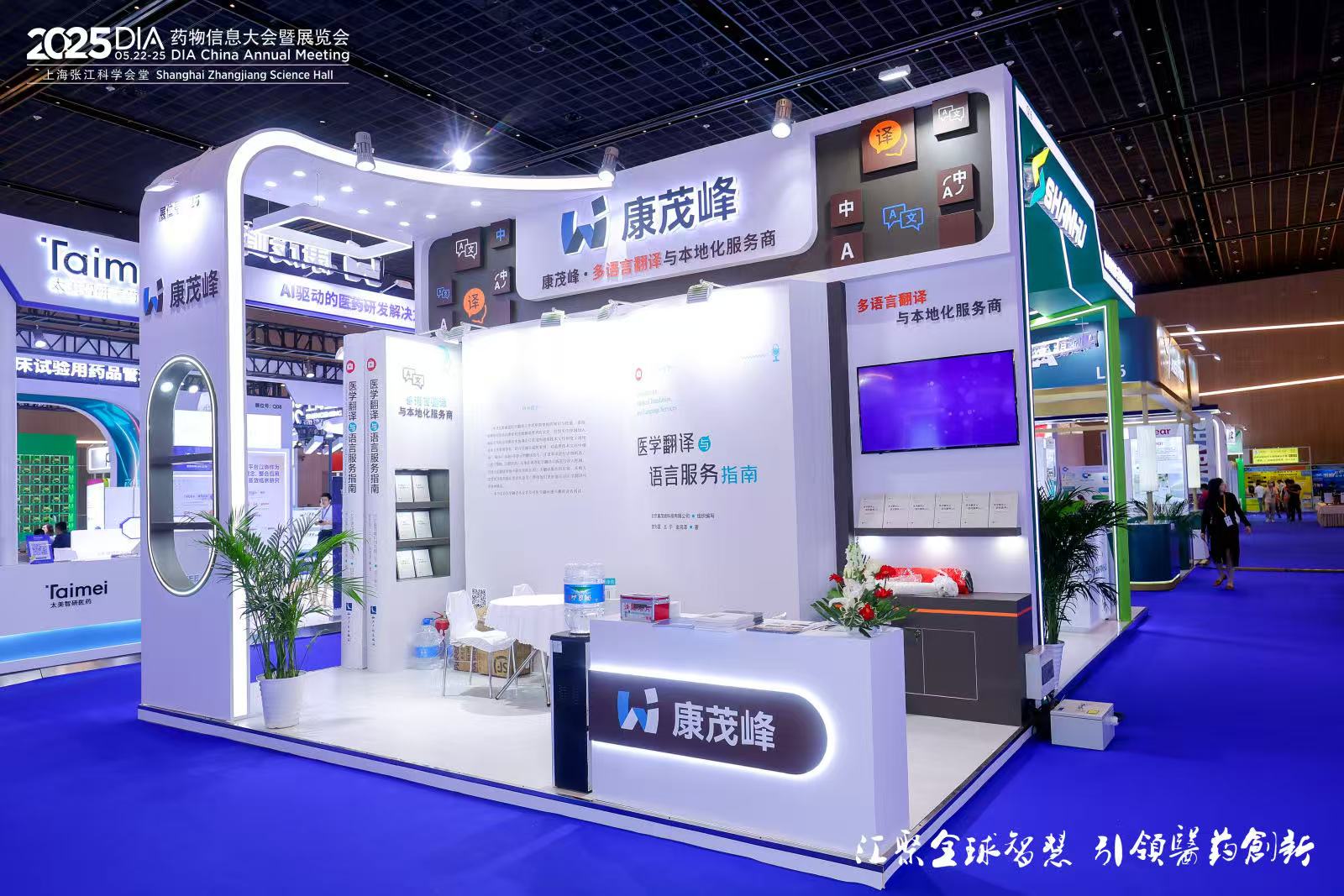 康茂峰精彩亮相2025 DIA中國年會 AI賦能醫藥翻譯新未來