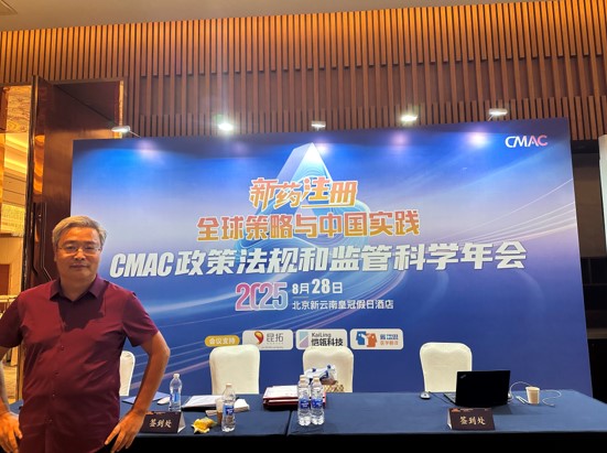 康茂峰總經理樊為國出席CMAC政策法規(guī)與監(jiān)管科學年會