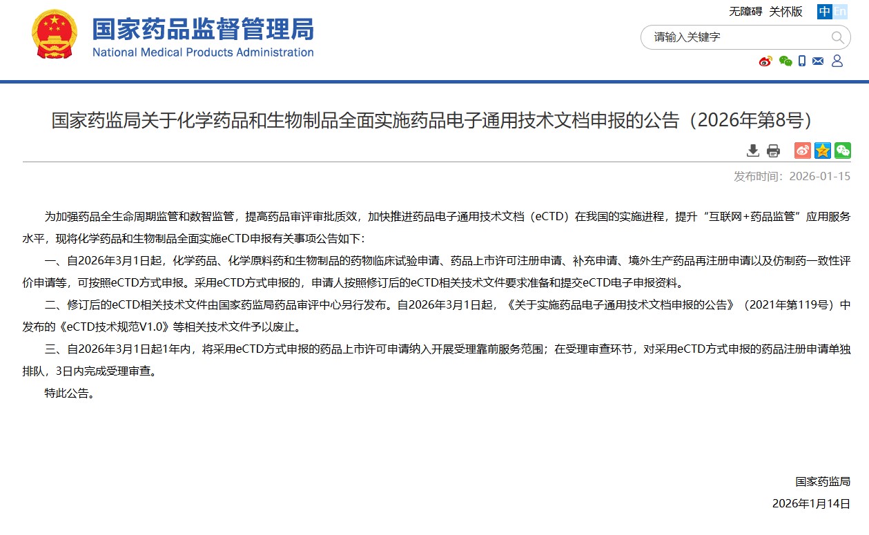 中國藥品電子通用技術(shù)文檔(eCTD)全面實(shí)施新階段開啟 國家藥監(jiān)局發(fā)布公告明確實(shí)施路徑,NDA申報(bào)享受一年優(yōu)先服務(wù)優(yōu)惠